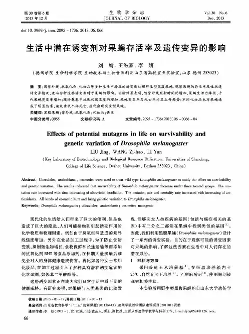 生活中潜在诱变剂对果蝇存活率及遗传变异的影响