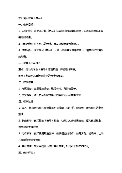 大班音乐教案《赛马》