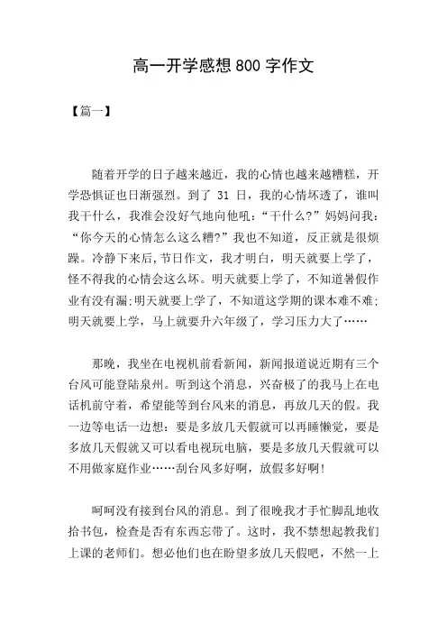 高一开学感想800字作文