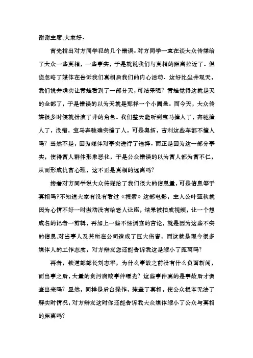 大众传媒疏远了公众与真相的距离 二辩陈词