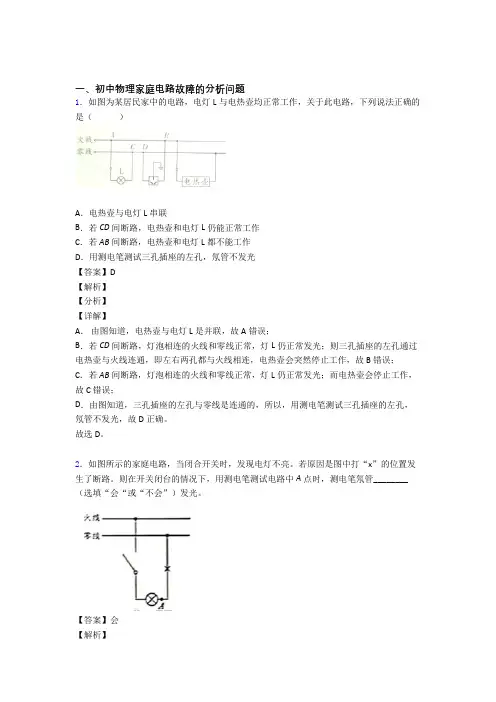 2020-2021中考物理易错题专题复习-家庭电路故障的分析问题练习题附详细答案