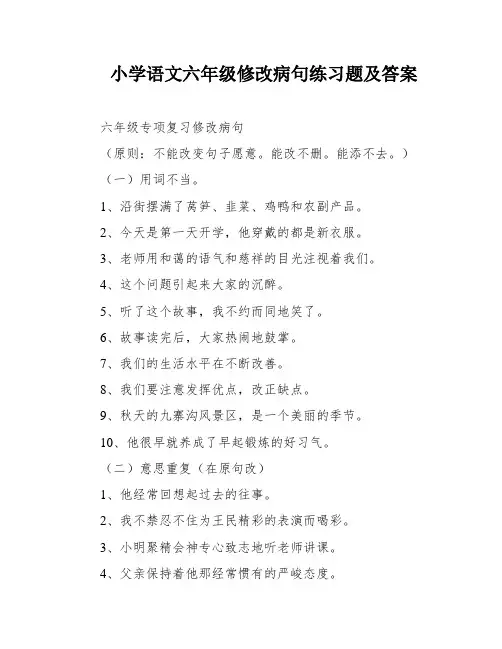 小学语文六年级修改病句练习题及答案