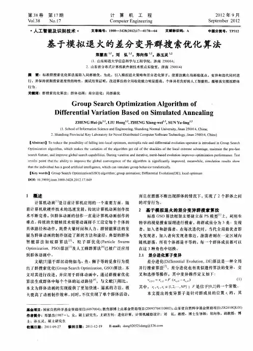 基于模拟退火的差分变异群搜索优化算法