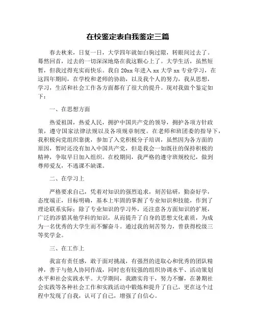 在校鉴定表自我鉴定三篇