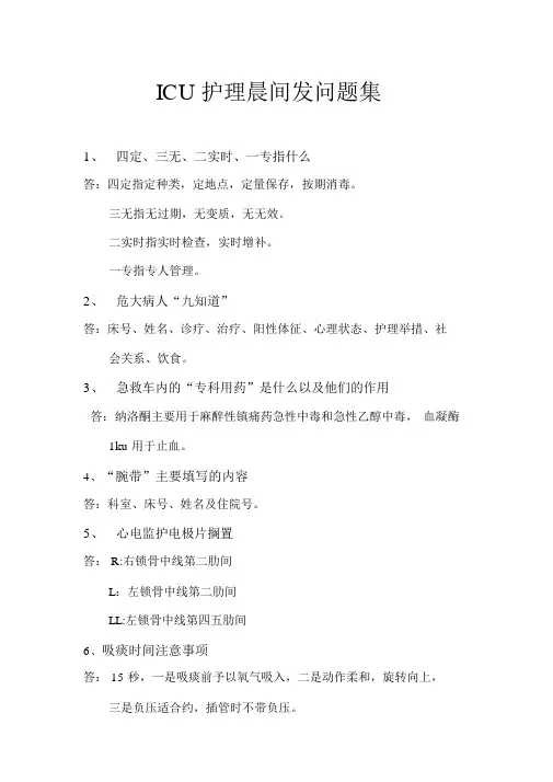 Icu护士长晨间提问题集