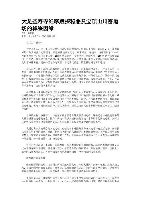 大足圣寿寺维摩殿探秘兼及宝顶山川密道场的禅宗因缘