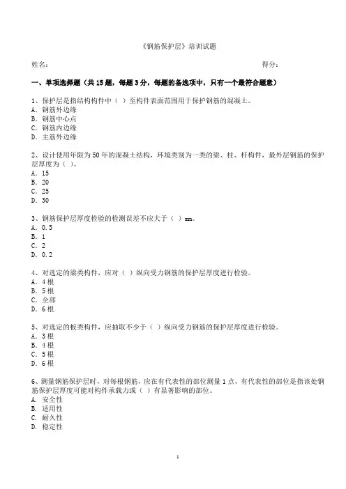 钢筋保护层培训试题