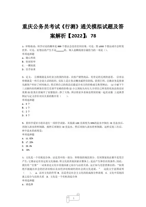 重庆公务员考试《行测》真题模拟试题及答案解析【2022】7820