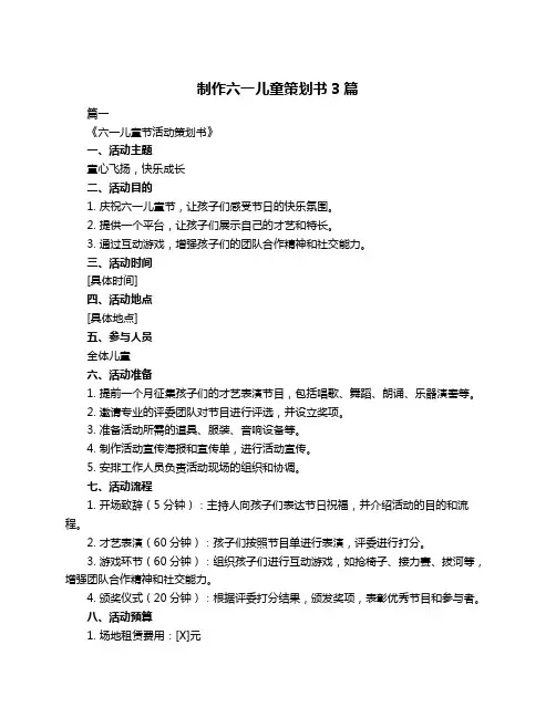 制作六一儿童策划书3篇
