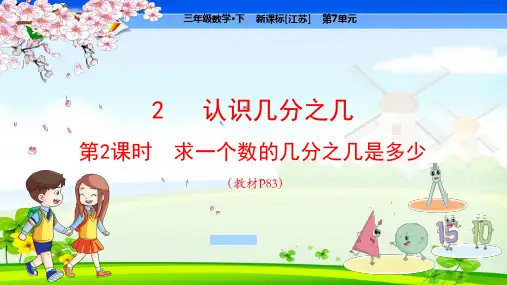 苏教版小学数学三年级下册 第7单元  分数的初步认识(二)2-2求一个数的几分之几是多少 教学课件