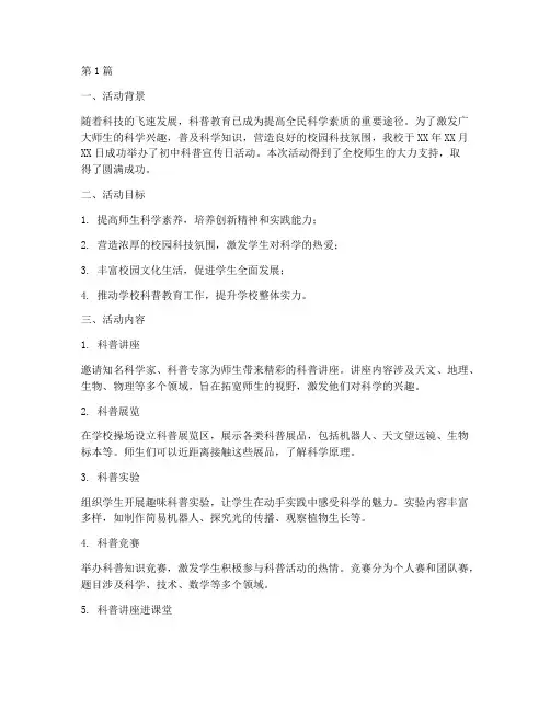 初中科普宣传日活动总结(3篇)