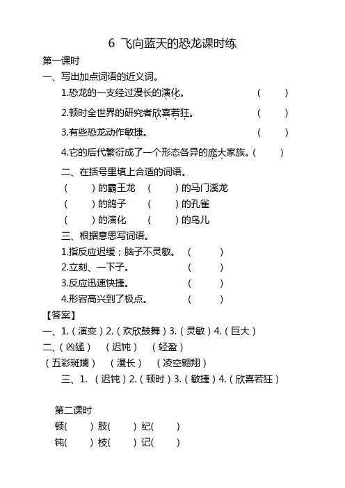 部编版小学四年级语文下册《6飞向蓝天的恐龙课时练》及答案(最新推荐版)