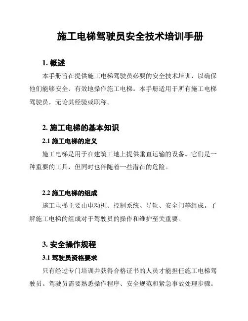 施工电梯驾驶员安全技术培训手册