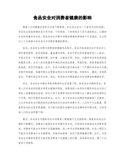 食品安全对消费者健康的影响