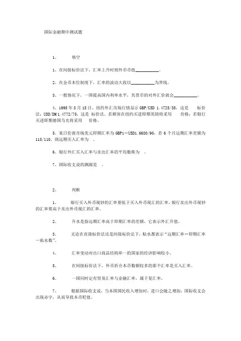 国际金融期中测试题