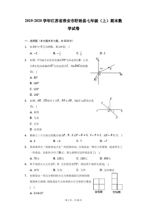 2019-2020学年江苏省淮安市盱眙县七年级(上)期末数学试卷(附详解)