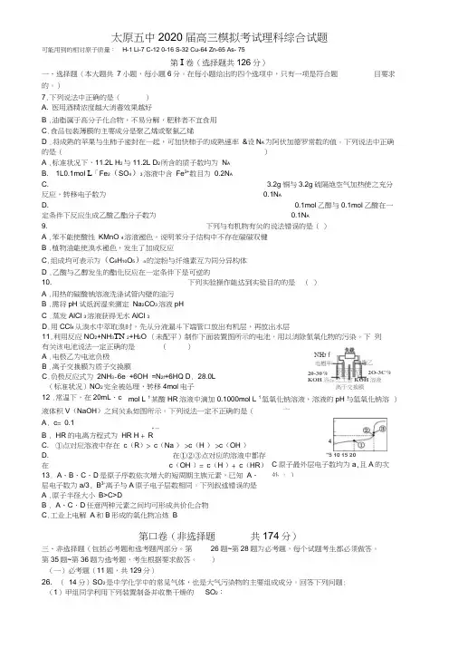 太原五中2020届高三模拟考试理科综合试题及答案