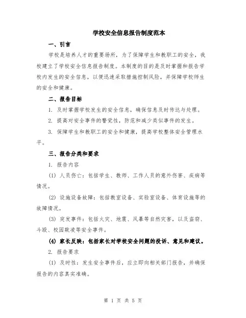 学校安全信息报告制度范本（二篇）