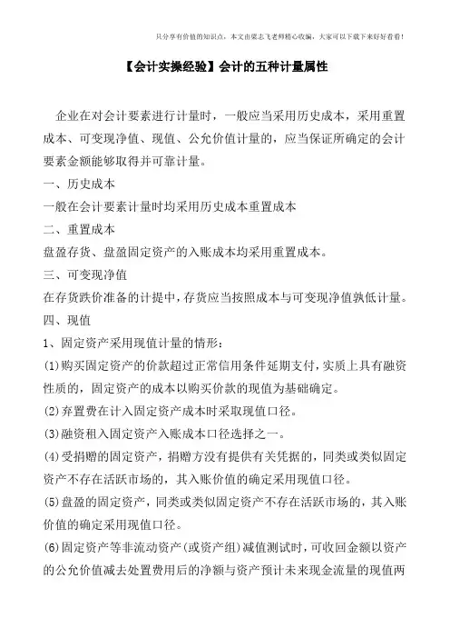 【会计实操经验】会计的五种计量属性