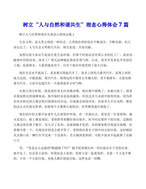 树立“人与自然和谐共生”理念心得体会7篇