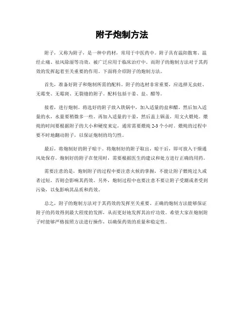 附子炮制方法