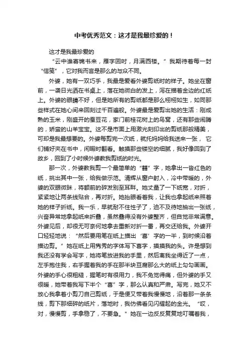 中考优秀范文：这才是我最珍爱的！