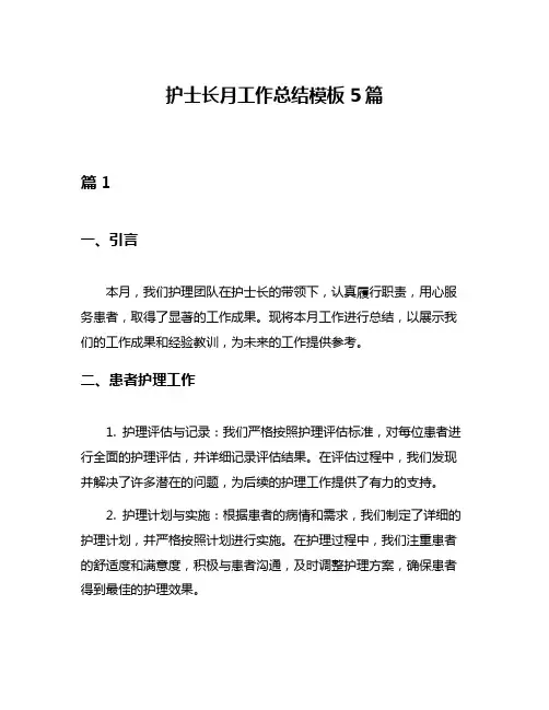 护士长月工作总结模板5篇