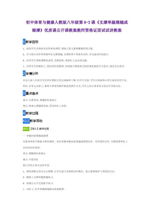 初中体育与健康人教版八年级第9-3课《支撑单腿摆越成骑撑》优质课公开课教案教师资格证面试试讲教案