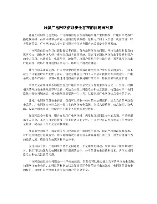 浅谈广电网络信息安全存在的问题与对策