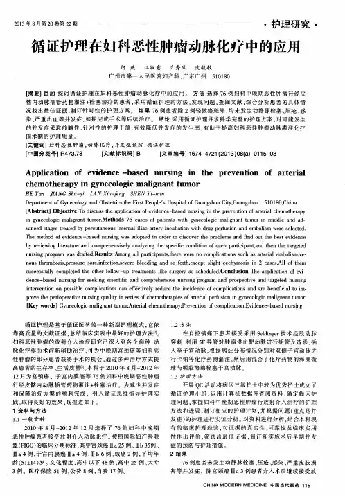 循证护理在妇科恶性肿瘤动脉化疗中的应用