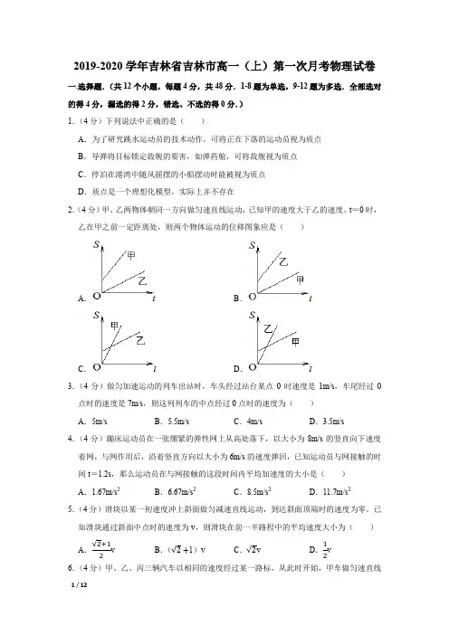 【精品高一物理试卷】2019-2020学年吉林省吉林市高一(上)第一次月考物理试卷+答案