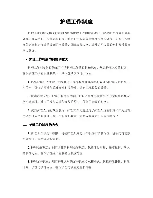 护理工作制度