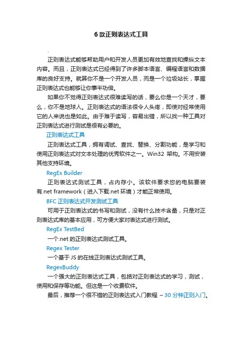 6款正则表达式工具