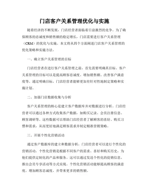 门店客户关系管理优化与实施