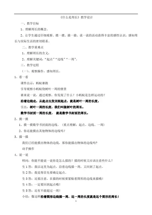 《什么是周长》教学设计和教学反思(经典、值得收藏)