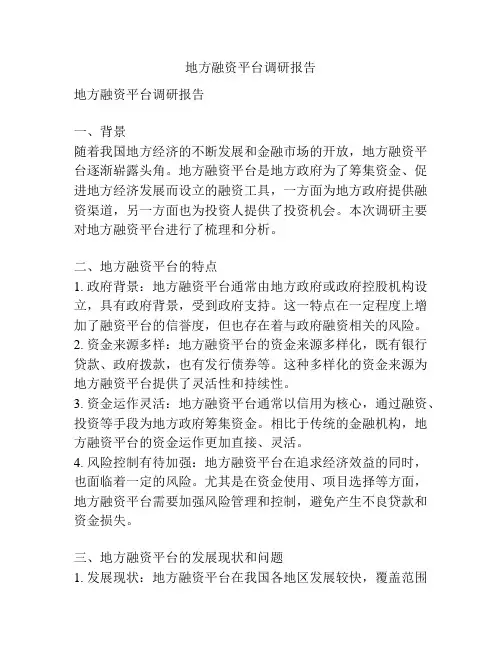 地方融资平台调研报告