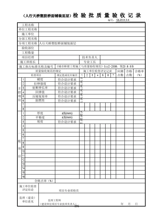 人行天桥塑胶桥面铺装面层检验批质量验收记录