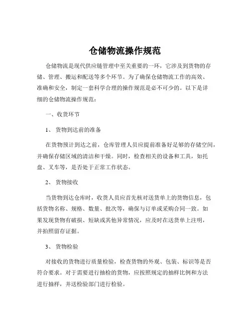 仓储物流操作规范