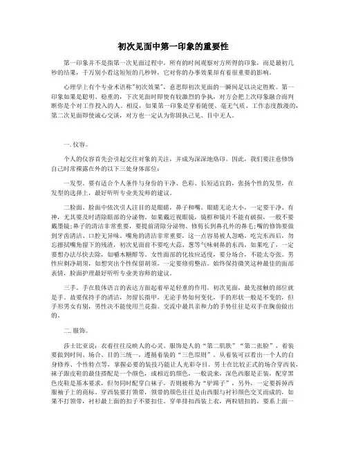 初次见面中第一印象的重要性