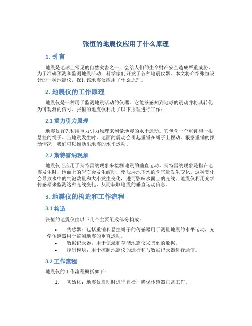 张恒的地震仪应用了什么原理