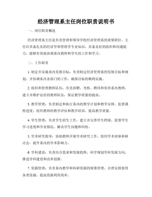 经济管理系主任岗位职责说明书