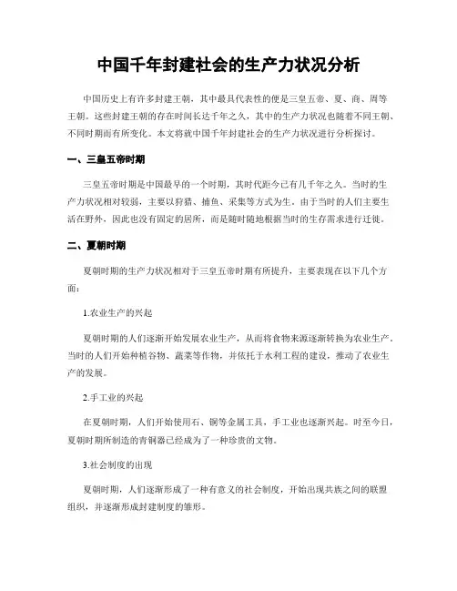 中国千年封建社会的生产力状况分析
