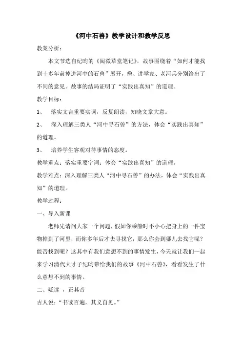 《河中石兽》教学设计和教学反思
