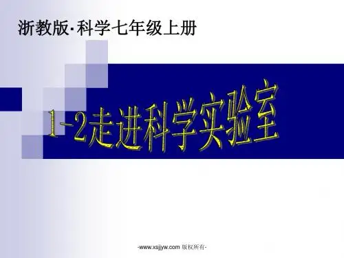 浙教版七年级上册科学1.2走进科学实验室(33张ppt)