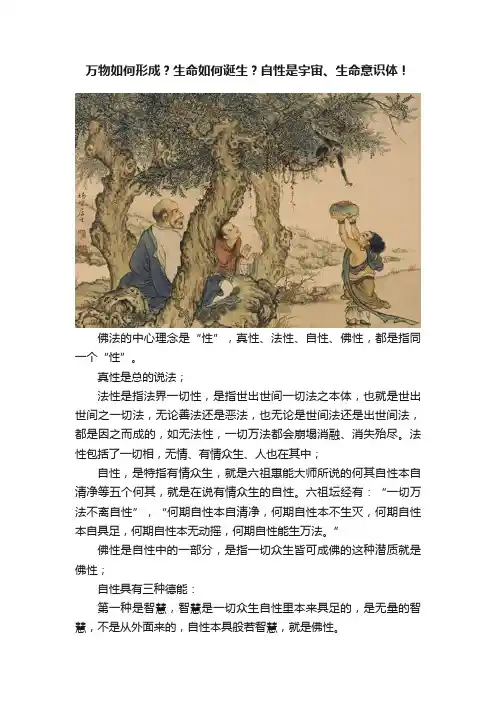 万物如何形成？生命如何诞生？自性是宇宙、生命意识体！