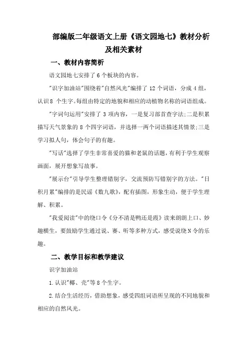 部编版二年级语文上册《语文园地七》教材分析及相关素材