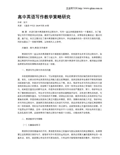 高中英语写作教学策略研究