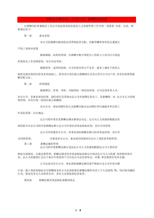某股份有限公司上市公司薪酬管理制度