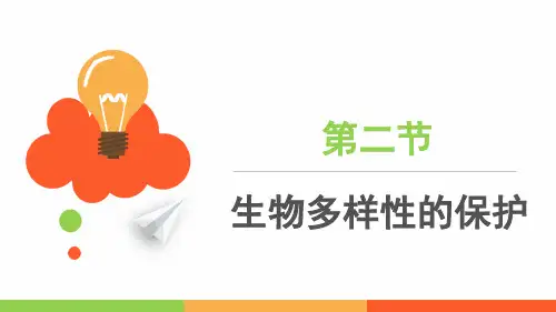 生物多样性的保护课件-八年级下册初二生物(济南版)