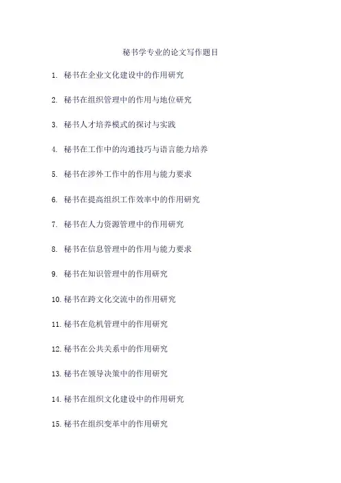 秘书学专业的论文写作题目